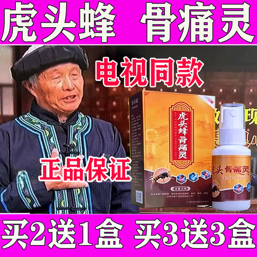 虎头蜂骨痛灵电视同款虎头蜂透骨液官网正品