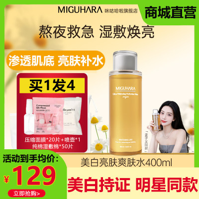 miguhara湿敷水咪咕哈啦美白爽肤水烟酰胺去黄提亮保湿舒缓旗舰店