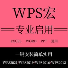wps启用宏excel/word解决表格文档未安装vba宏插件安装包激活