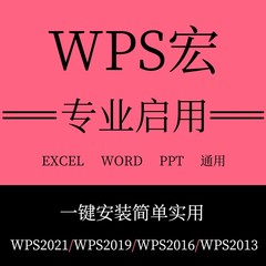 wps启用宏excel/word解决表格文档未安装vba宏插件安装包激活
