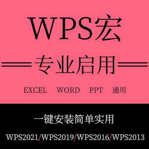 wps启用宏excel/word解决表格文档未安装vba宏插件安装包激活