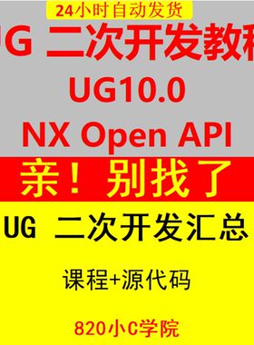 UG二次开发全教程汇总 NX UG二次开发视频教程全套视频教程不加密