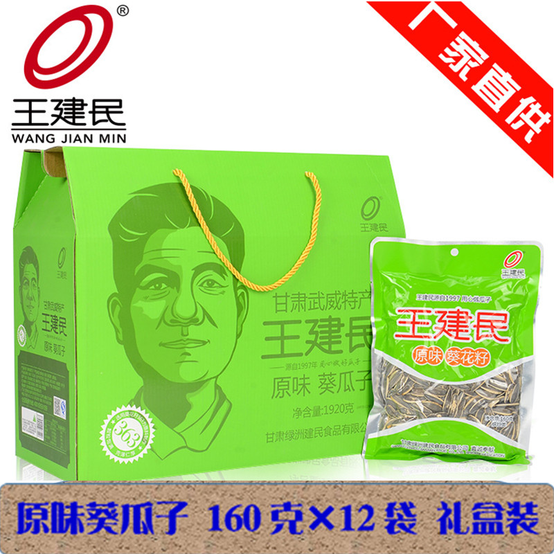 王建民原味瓜子葵花子原味1920g精品礼盒装12袋休闲食品年货包邮