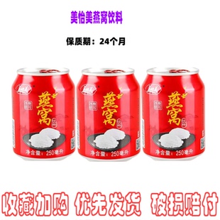 美怡美银耳燕窝饮料250ml罐装 果肉果粒夏季饮品