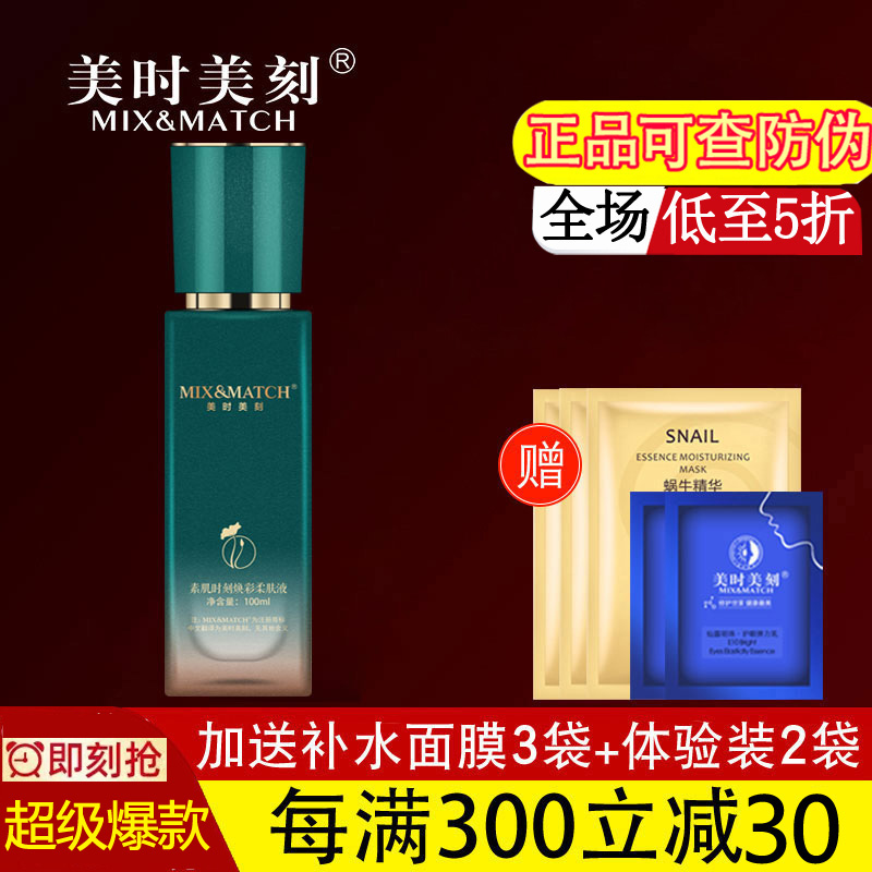 美时美刻焕采修护液亮肤精华水