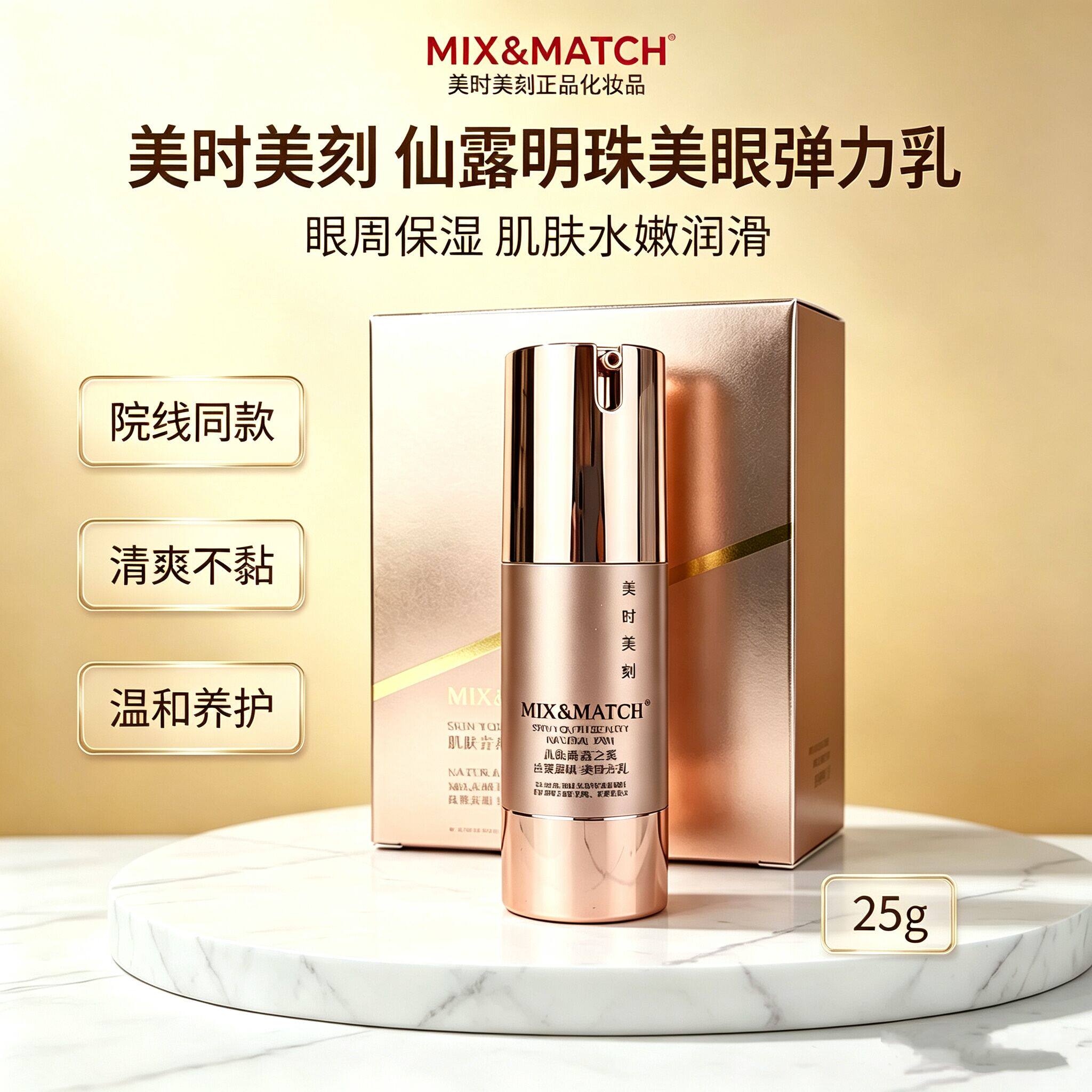 美时美刻眼霜护眼弹力乳改善细纹