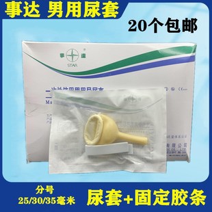 事达绑扎乳胶男用尿套接尿器失禁截瘫卧床老人集尿器25/30/35mm