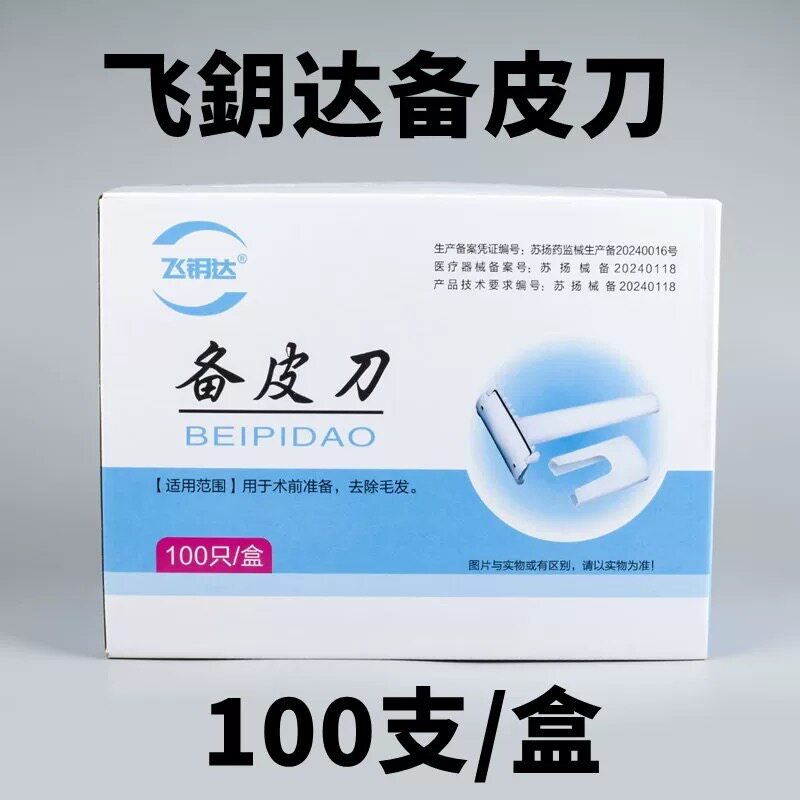 一次性备皮刀独立包装灭菌剃刀医用刮毛刀腋毛刀双面100个包邮