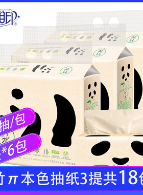 心相印竹π抽纸竹元素抽纸面巾纸竹浆纸本色3层130抽18包超市同款