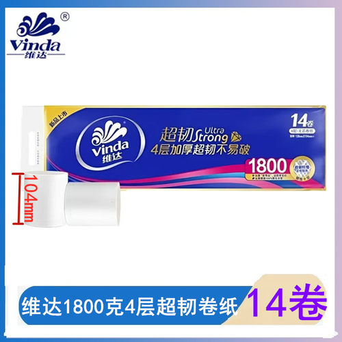 维达1800克超韧14卷卫生纸卷纸4层厚实不易破实心短款家用实惠款