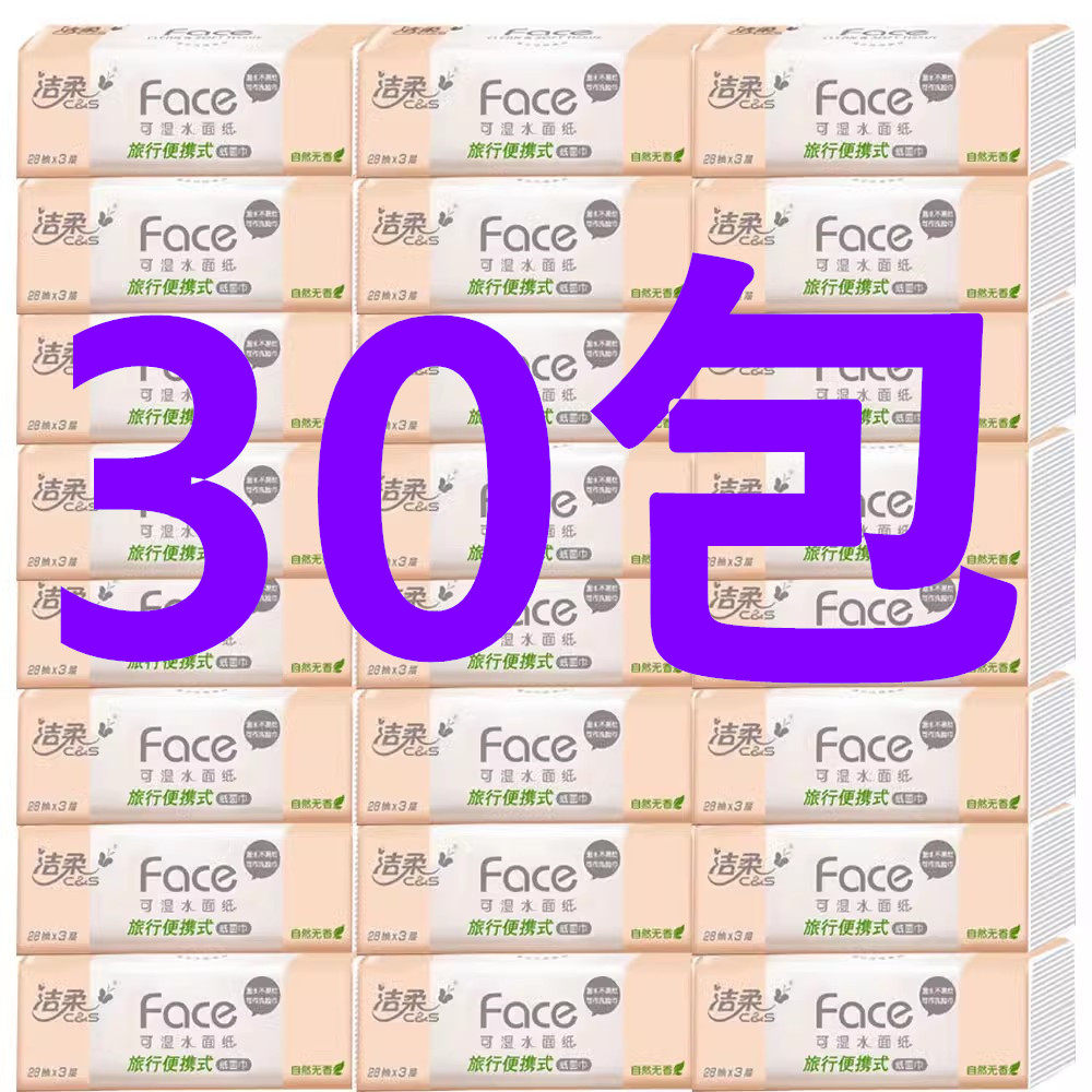 洁柔抽纸三层可湿水面纸随身装28抽大包装手帕纸婴儿可用共30包