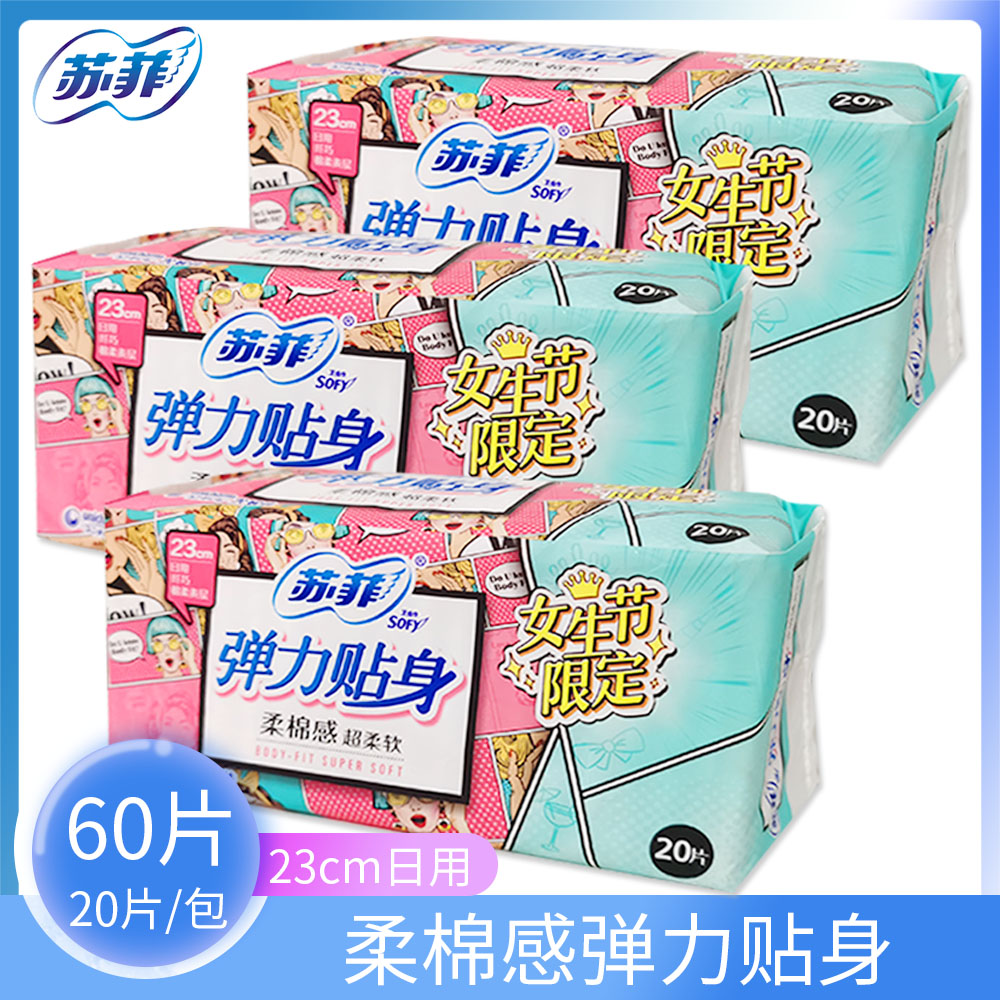 sofy/苏菲卫生巾230mm20片棉柔感日用超熟睡弹力贴身姨妈巾*3包-封面