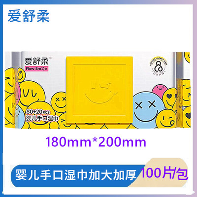 爱舒柔婴儿手口湿巾100片加大加厚宝宝用湿巾