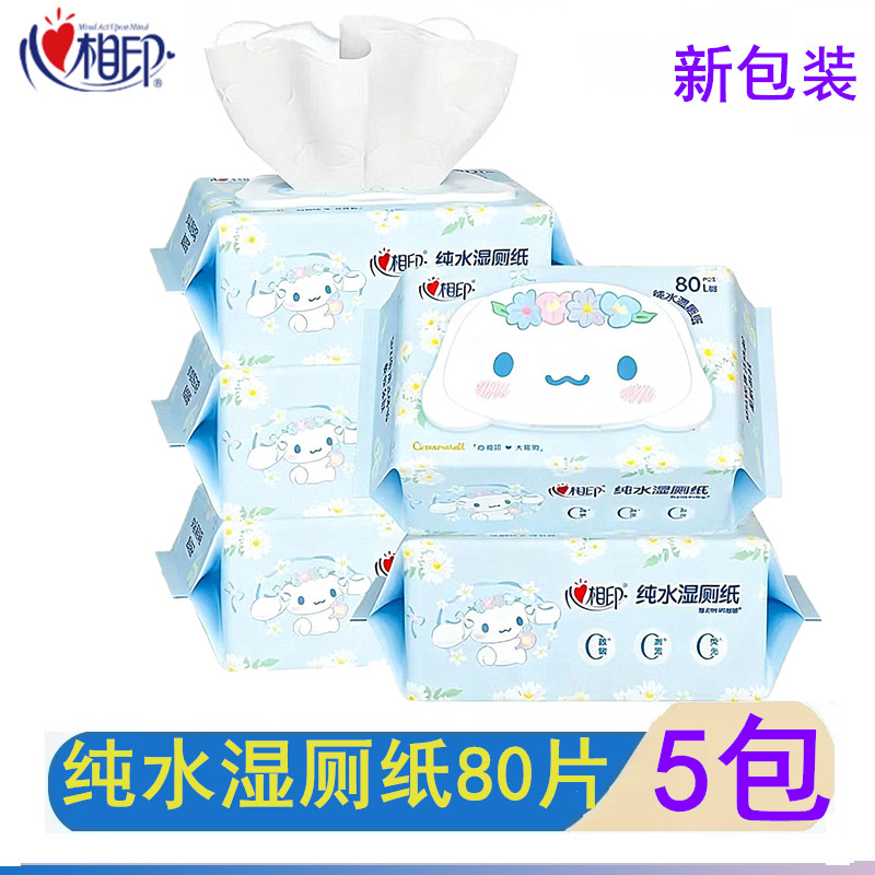 心相印纯水湿厕纸80片大耳狗系列私处擦屁屁清洁湿巾家用实惠5包