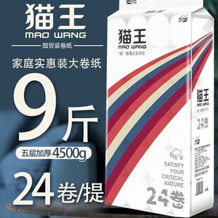 猫王9斤卫生5层厚实不易破家用厕纸手纸大卷妇婴适用纸巾24卷
