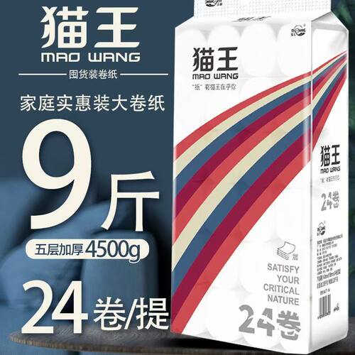 猫王9斤卫生5层厚实不易破家用厕纸手纸大卷妇婴适用纸巾24卷