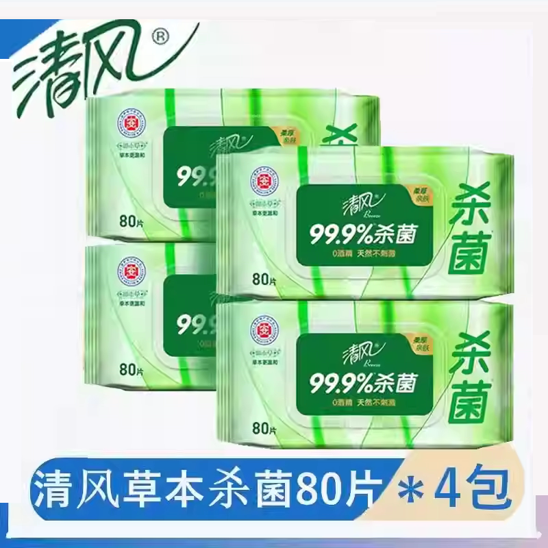清风草本杀菌80片湿巾清洁卫生擦脸擦手抽取式大包湿巾4包共320片