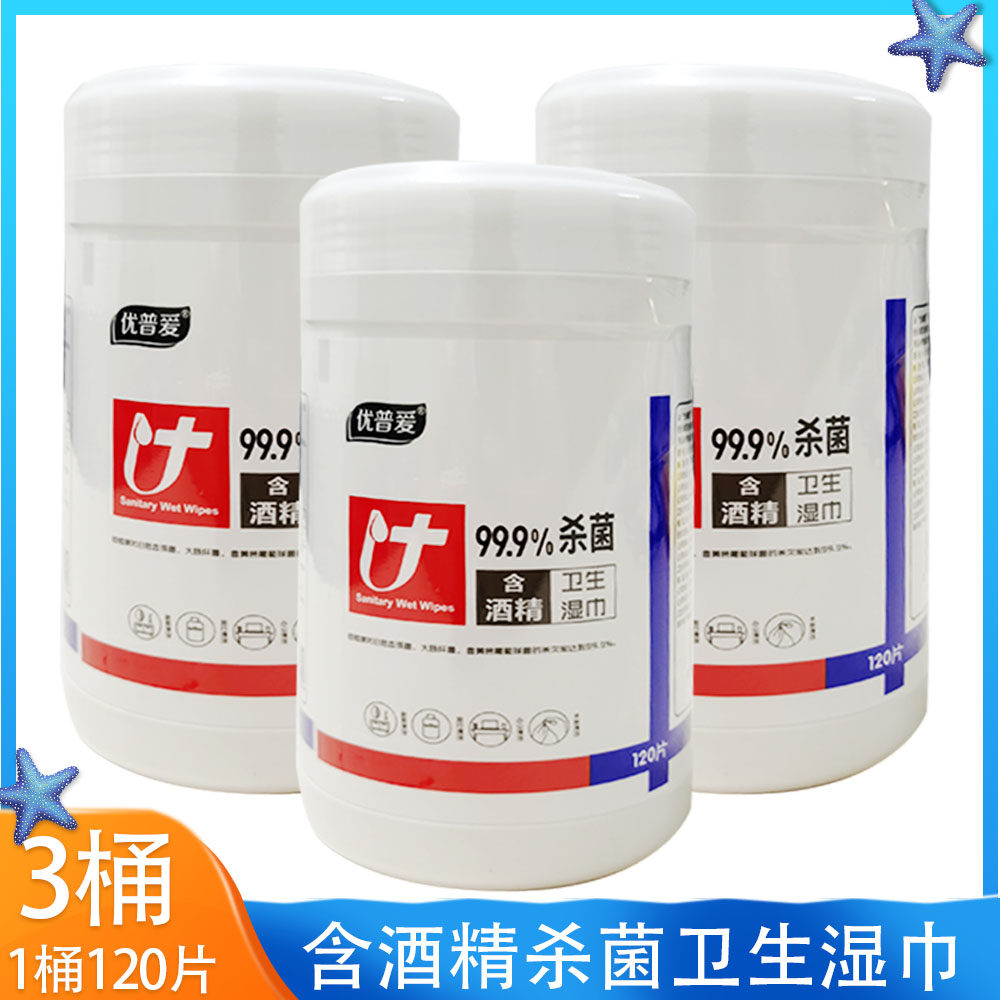 优普爱酒精湿巾120片桶装卫生杀菌湿巾酒店家用清洁湿纸巾共3桶