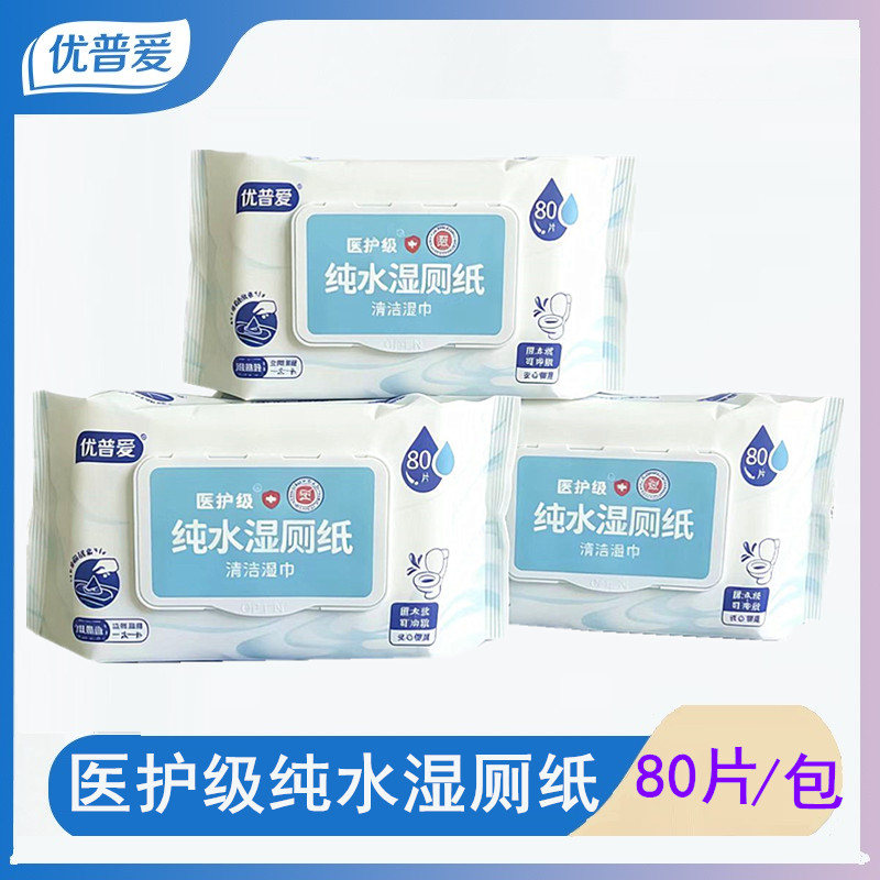 优普爱80片湿厕纸纯水大包装易冲散屁屁湿巾医护级清洁卫生