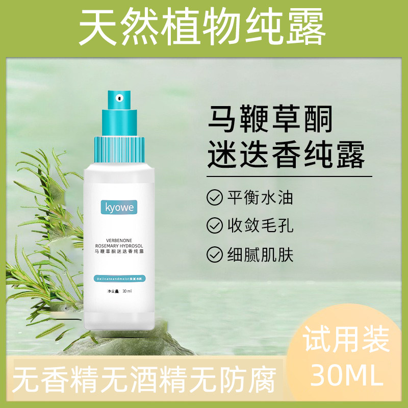 30ML马鞭草酮迷迭香纯露小样补水清爽无防腐天然花水滋润改善毛孔