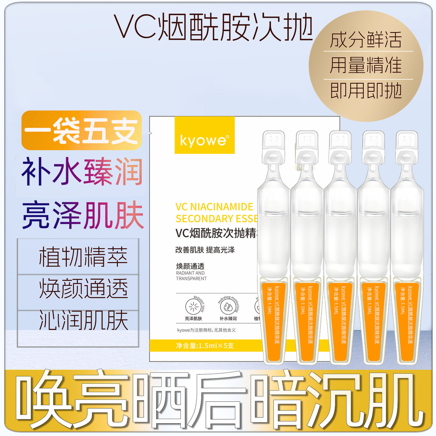 5支VC烟酰胺次抛精华液面部补水晒后保湿提亮嫩肤官方滋润