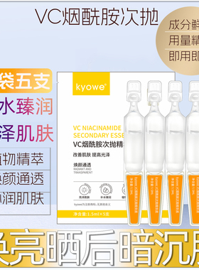 5支VC烟酰胺次抛精华液