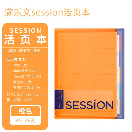 日本满乐文session活页本