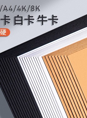 A4黑色A2白色厚卡纸180克250克学生手工制作裱画框专用学生黑卡纸