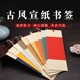 宣纸书签空白中国风半生熟蜡染创意DIY洒金信笺纸配流苏小楷绘画