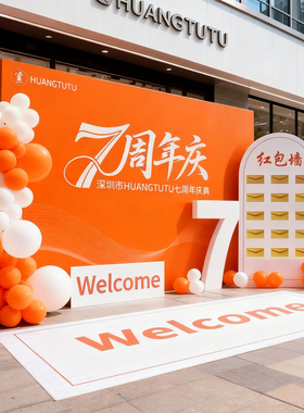 橙色周年庆场景布置气氛围感年会活动红包抽奖墙开业主题乔迁kt板