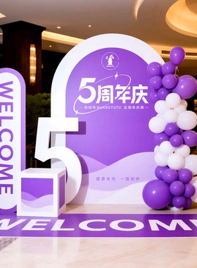 紫色签名墙kt板周年庆气氛场景布置装饰开业门店活动氛围感发布会