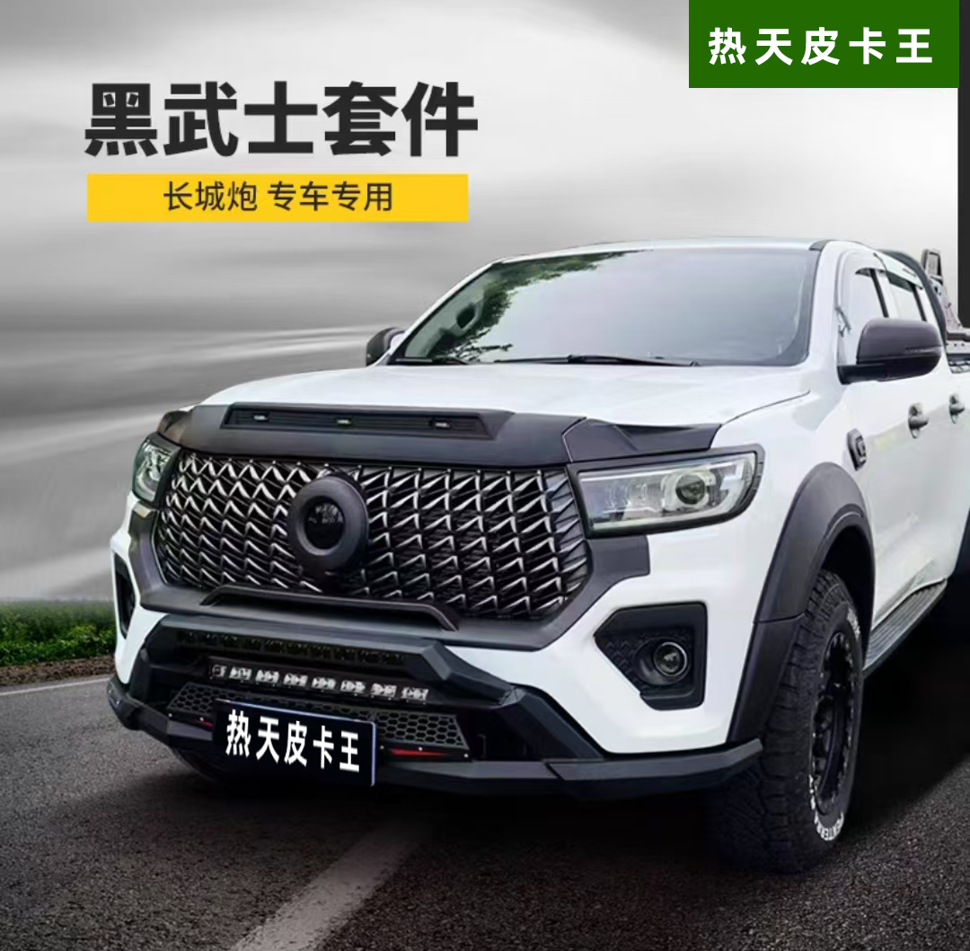 23-26款长城商用炮改装中网框黑武士套件尾门护板砂石档轮眉防刮