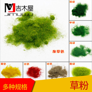 DIY手工 建筑沙盘 模型材料 景观模型 草皮用 绿色草粉 草绒 草针
