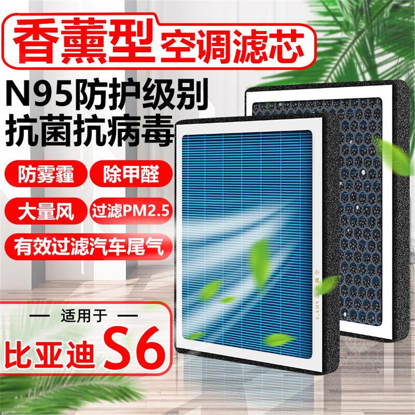 香薰N95适用比亚迪S6空调滤芯汽车13-16款滤清器PM2.5空气格