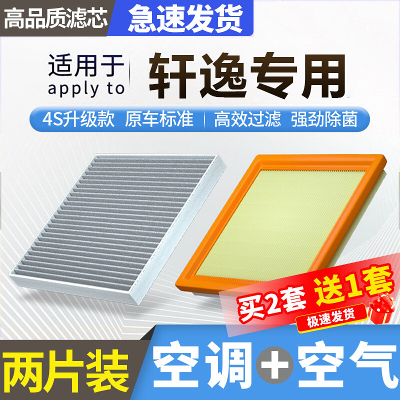 肖师傅适配日产轩逸空调滤芯和空气滤芯原厂升级空气格