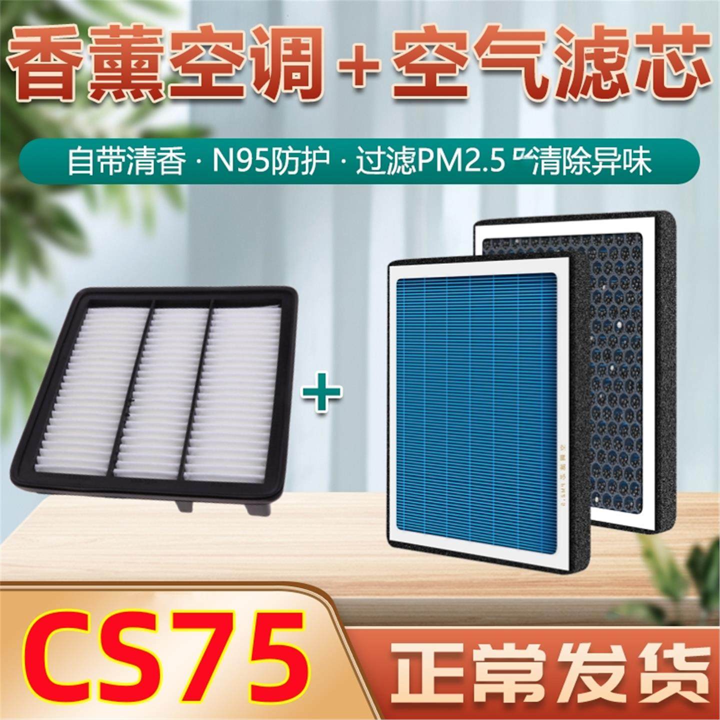 适用于长安CS75香薰空调滤芯专用升级plus原厂空气格滤清器