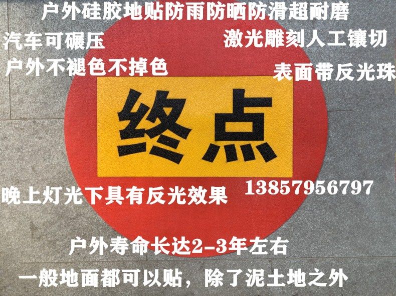 安全标示贴终点提示贴起点提示贴车位标识贴硅胶反光贴户外水泥贴