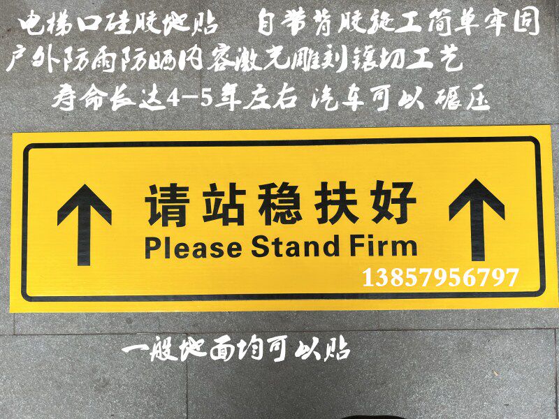 电梯口地面标示贴请勿停留请站稳扶好提示贴硅胶地贴水泥贴字母贴