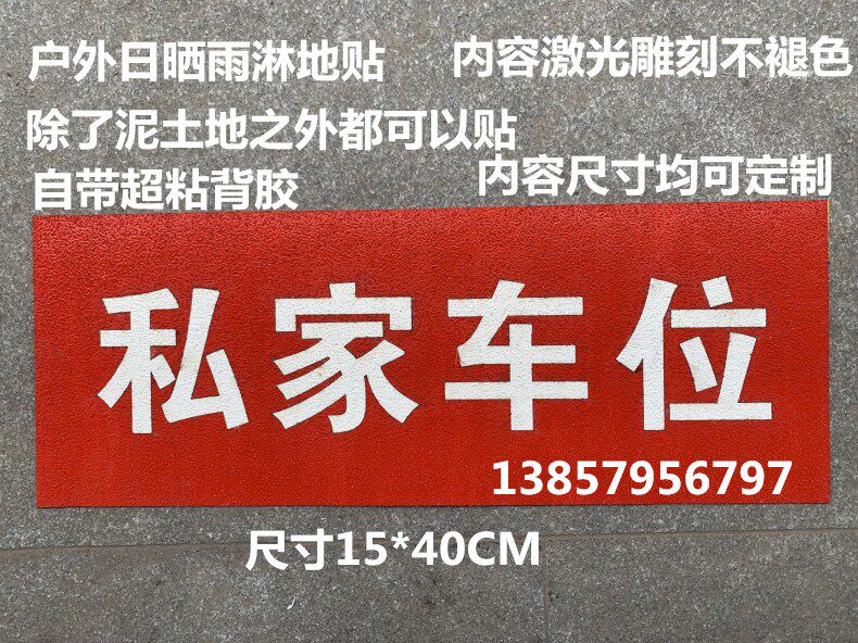 户外硅胶地贴防晒防雨私家车位贴车贴停车场指示贴胶带反光贴标线