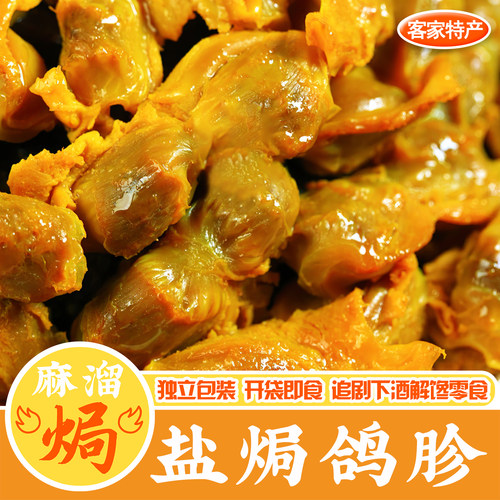 下酒菜鸽胗鸽肉开袋即食零食盐焗