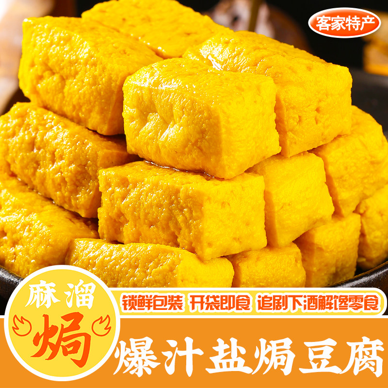 爆汁盐焗豆腐即食广东客家特产虎皮休闲五香麻辣解馋小吃下酒零食