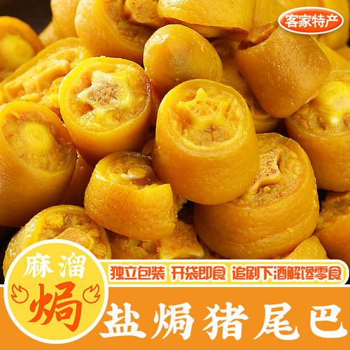 盐焗猪尾巴梅州下酒开袋即食零食