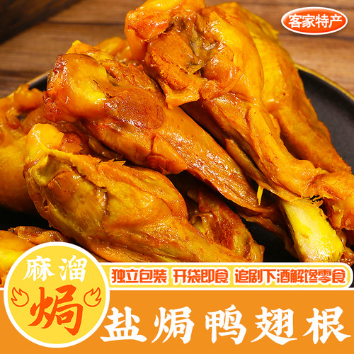 王小焗盐焗鸭翅根下酒菜即食零食