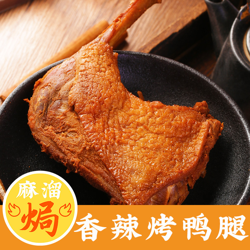 风干香辣烤鸭腿正宗广东梅州鸭翅鸭爪小吃盐焗开袋即食下酒菜零食