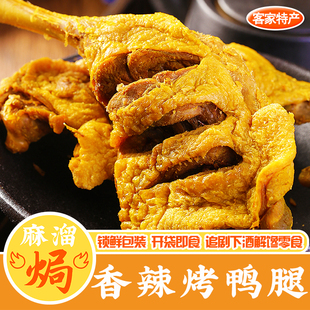 香辣烤鸭腿正宗广东梅州特产鸭翅鸡腿盐焗卤味即食风干下酒零食