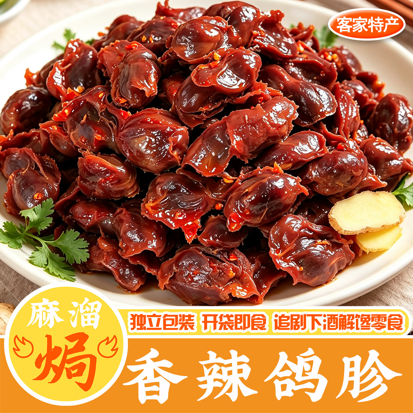 香辣鸽胗即食正宗梅州鸡胗盐焗肉类熟食下酒肉食解馋休闲小吃零食
