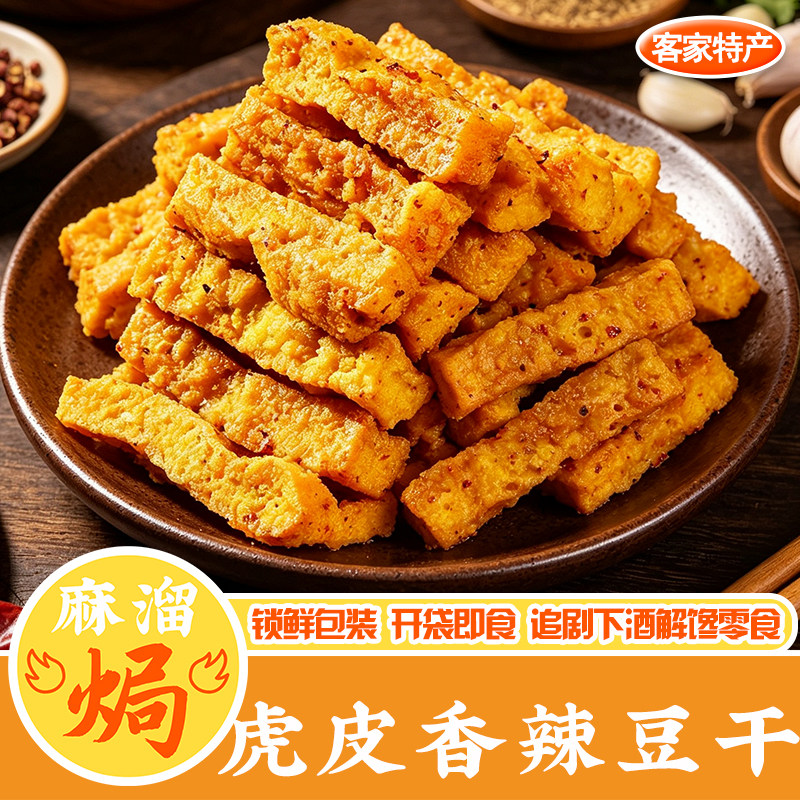 香辣虎皮豆干即食广东梅州客家特产零嘴休闲五香小吃下酒解馋零食