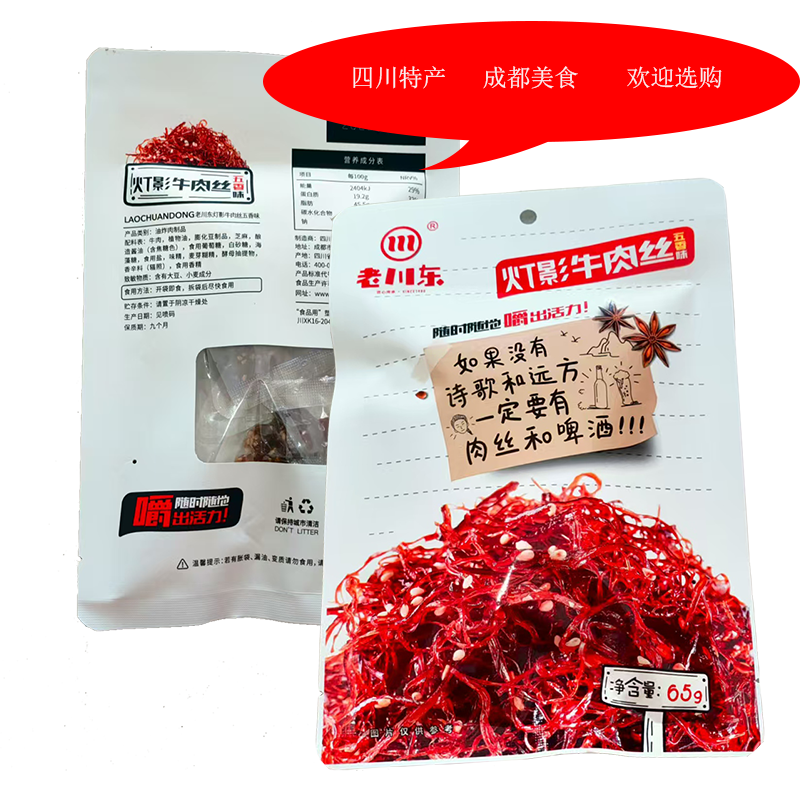 四川特产成都美食老川东灯影牛肉丝65g麻辣牛肉丝休闲牛肉小零食