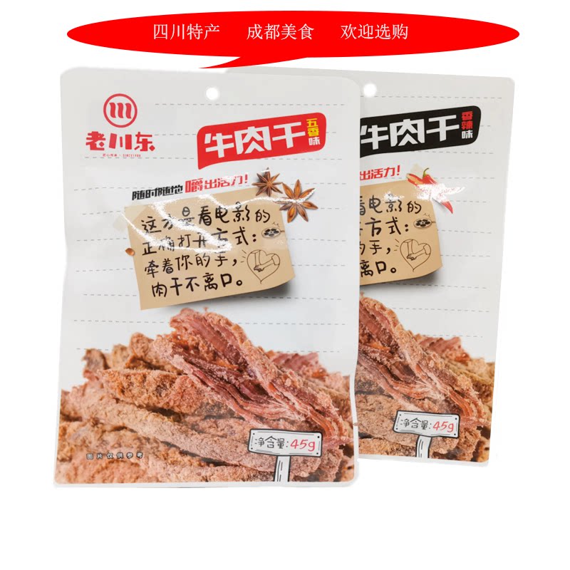 四川特产老川东牛肉干45g五香香辣熟食成都美食小吃零食袋装