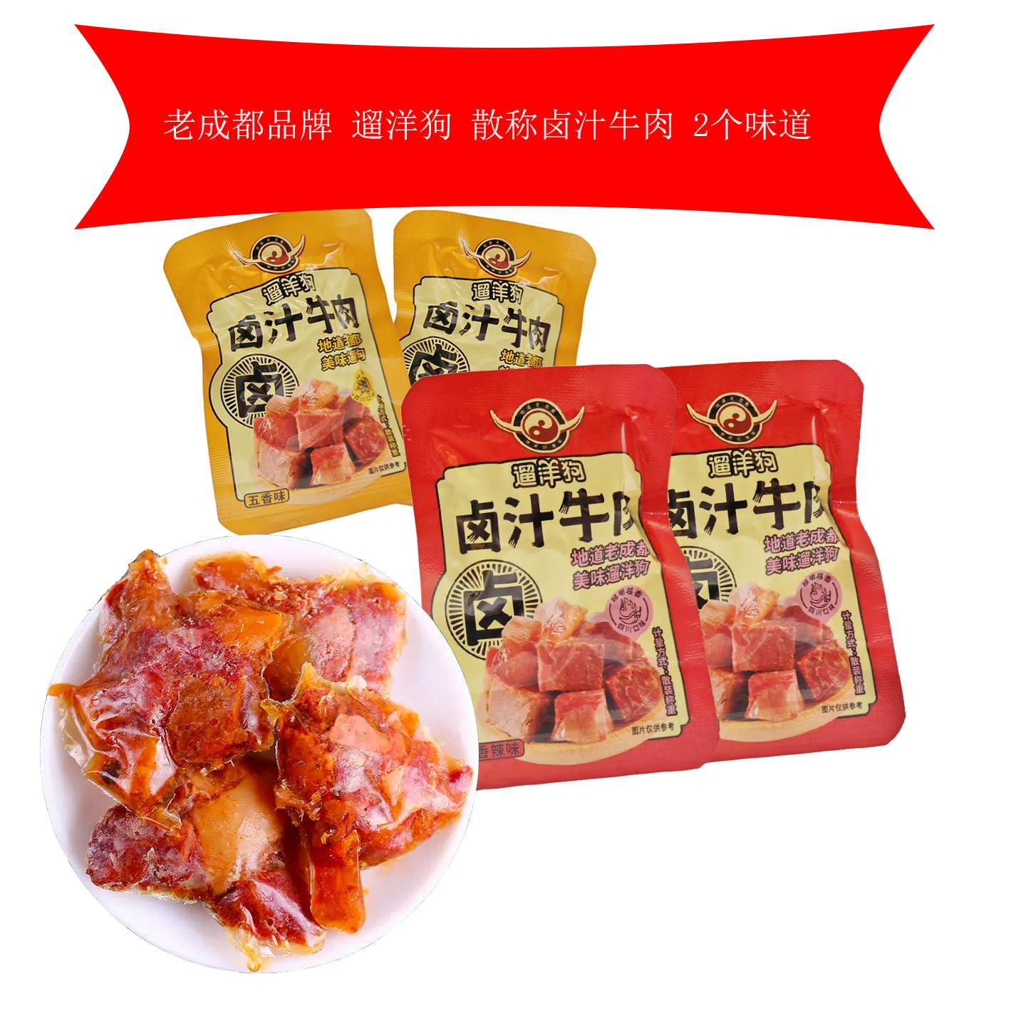 遛洋狗卤汁牛肉500g散装成都特产卤味牛肉干五香味香辣味零食小吃